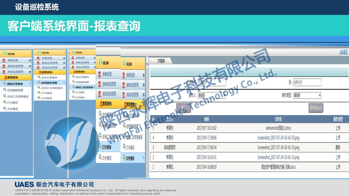 设备巡检系统